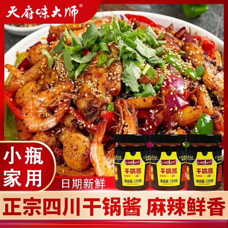 干锅酱买2送1到手3瓶川味不辣香锅酱家常菜调料150g/瓶x3两种口味