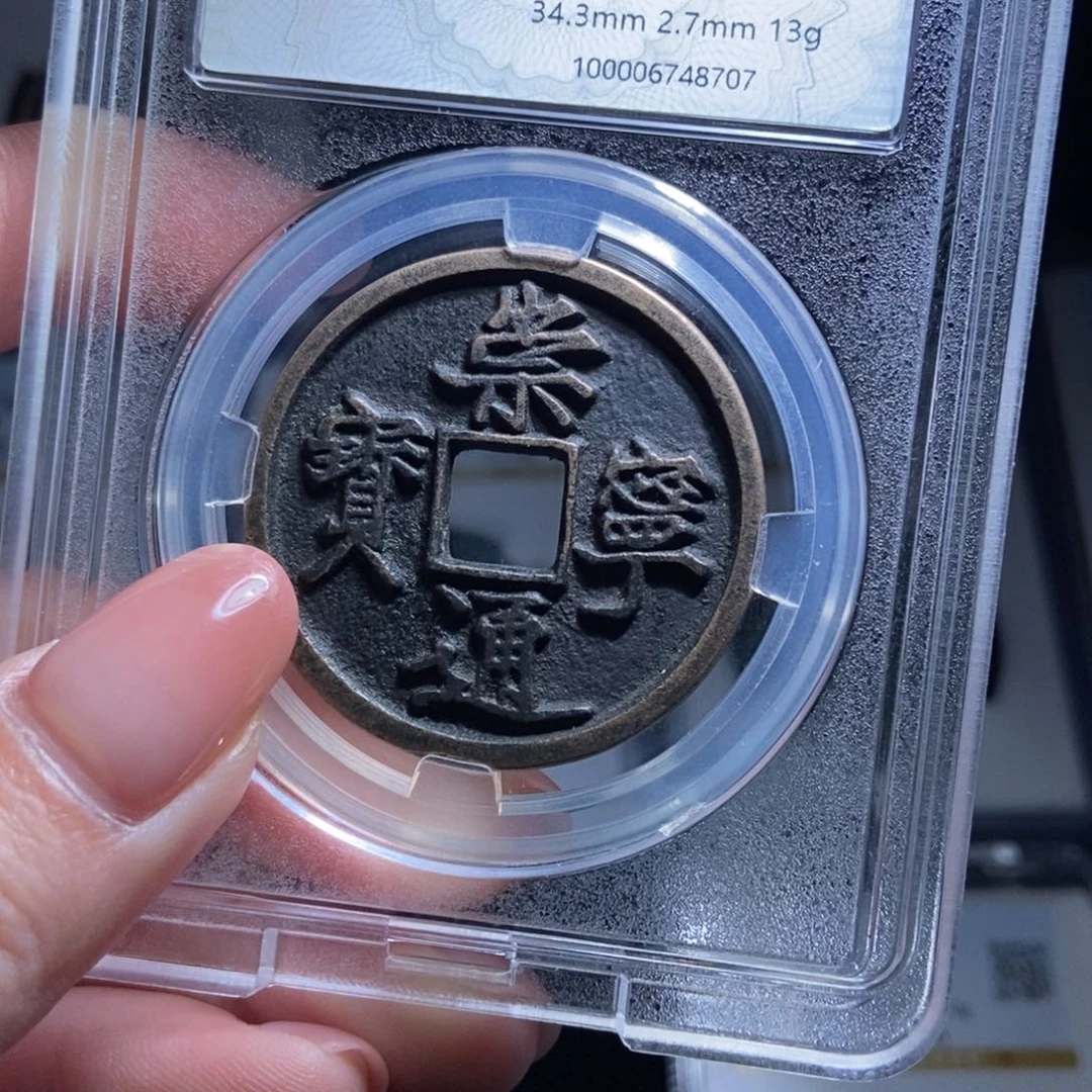 铜仁**旺崇宁通宝崇宁通宝8707lj