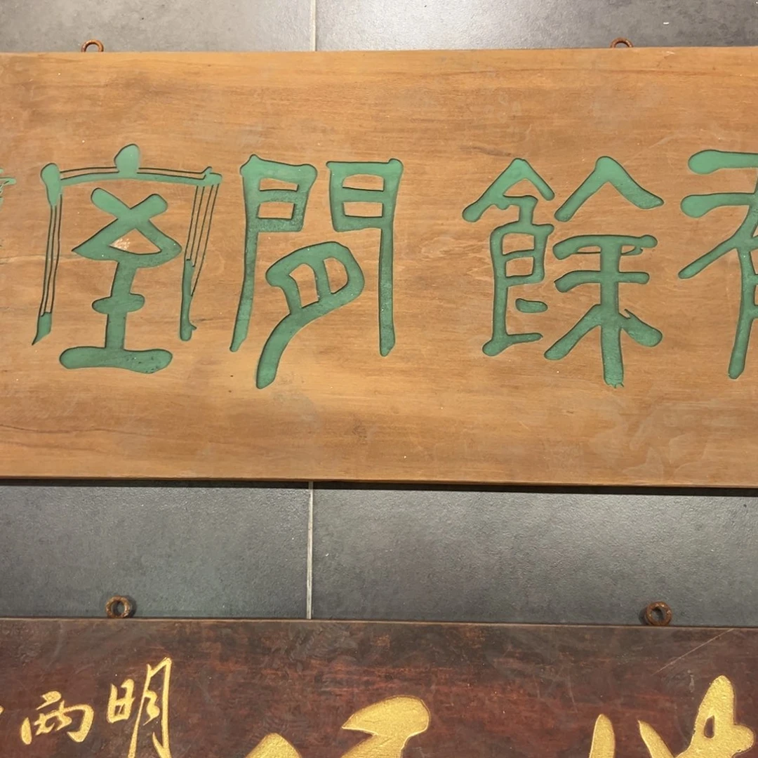 马***霞木牌匾文化有余闲一