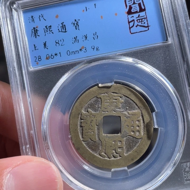 铜袁*水鼎一 康熙通宝一枚