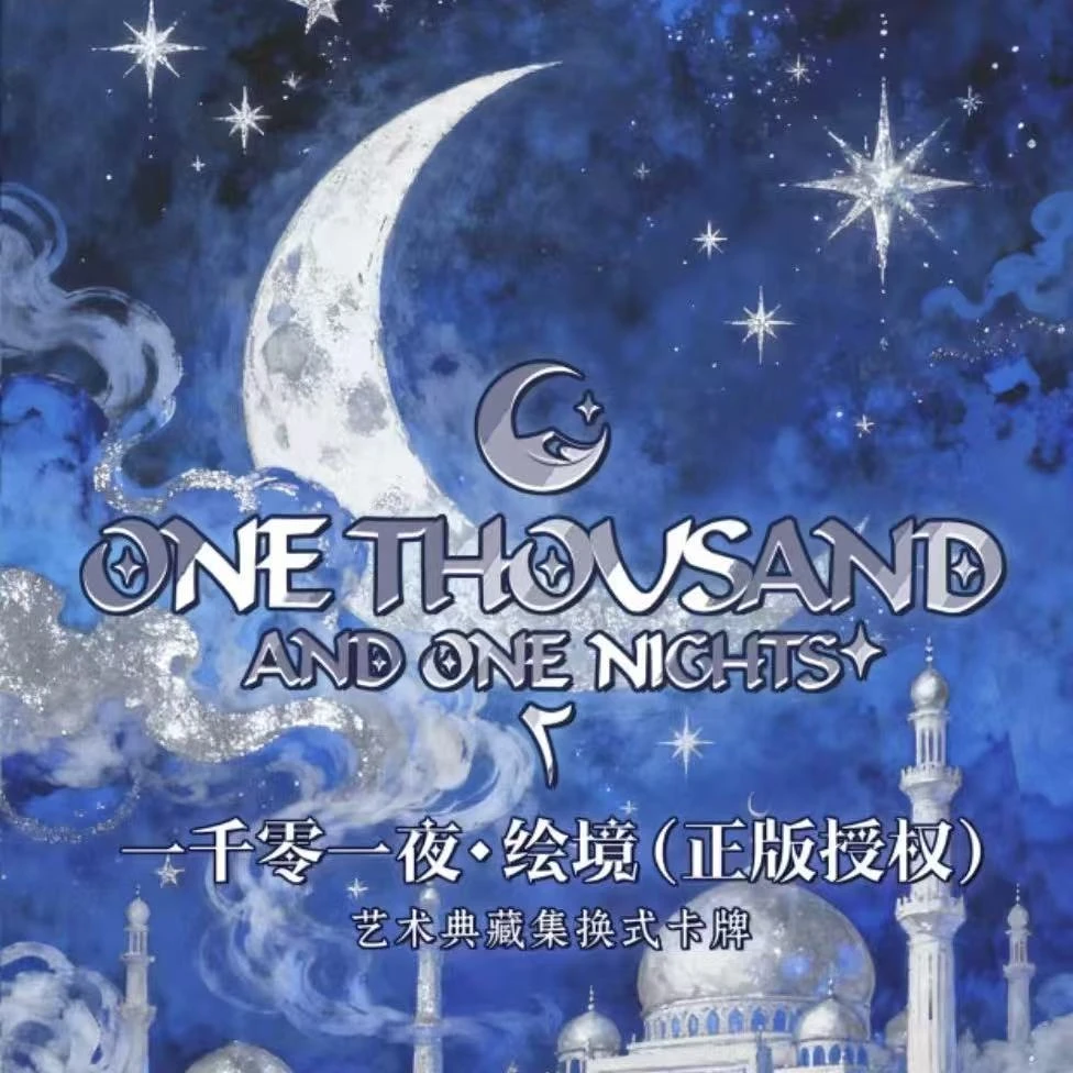 【大转盘】万漫社·一千零一夜童梦艺术收藏卡牌盲盒（授权卡）