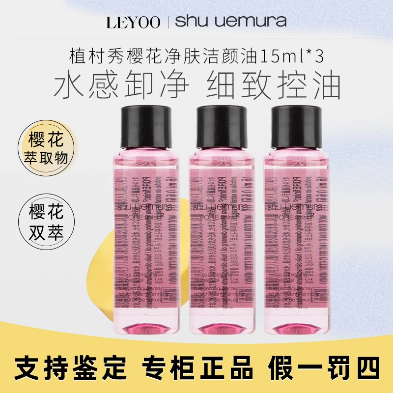 植村秀樱花净肤洁颜油15ml*3瓶小样深层清洁温和【效期2025年10月】