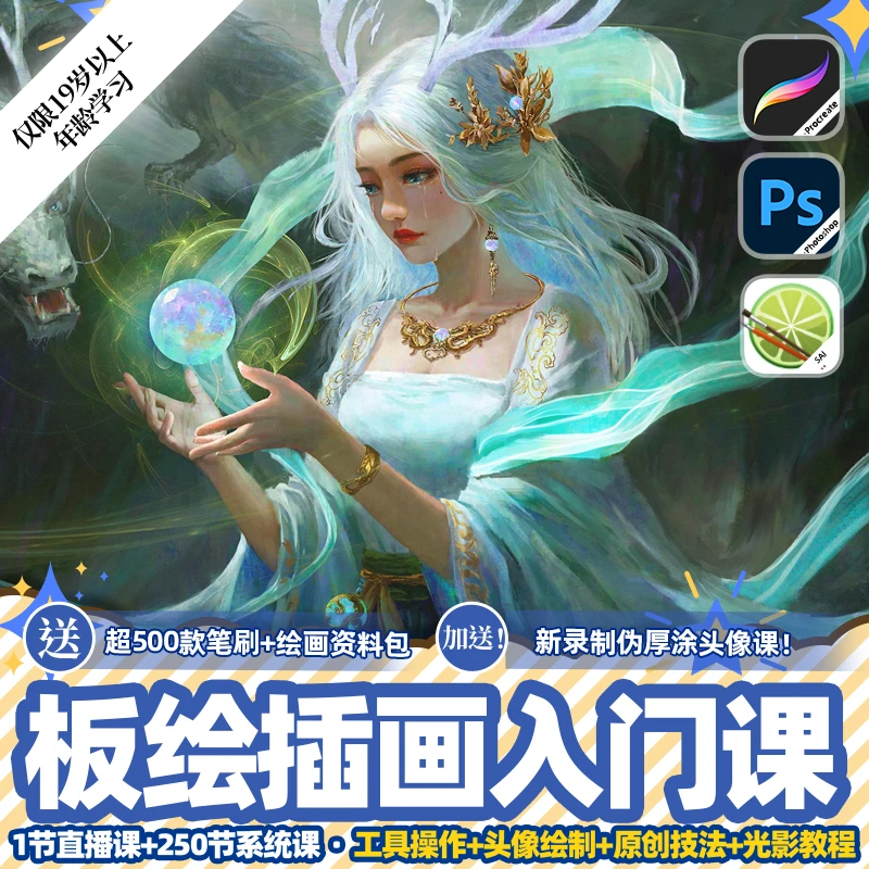 【短信领课】PS+IPAD板绘插画原画基础入门教程268节录播课程