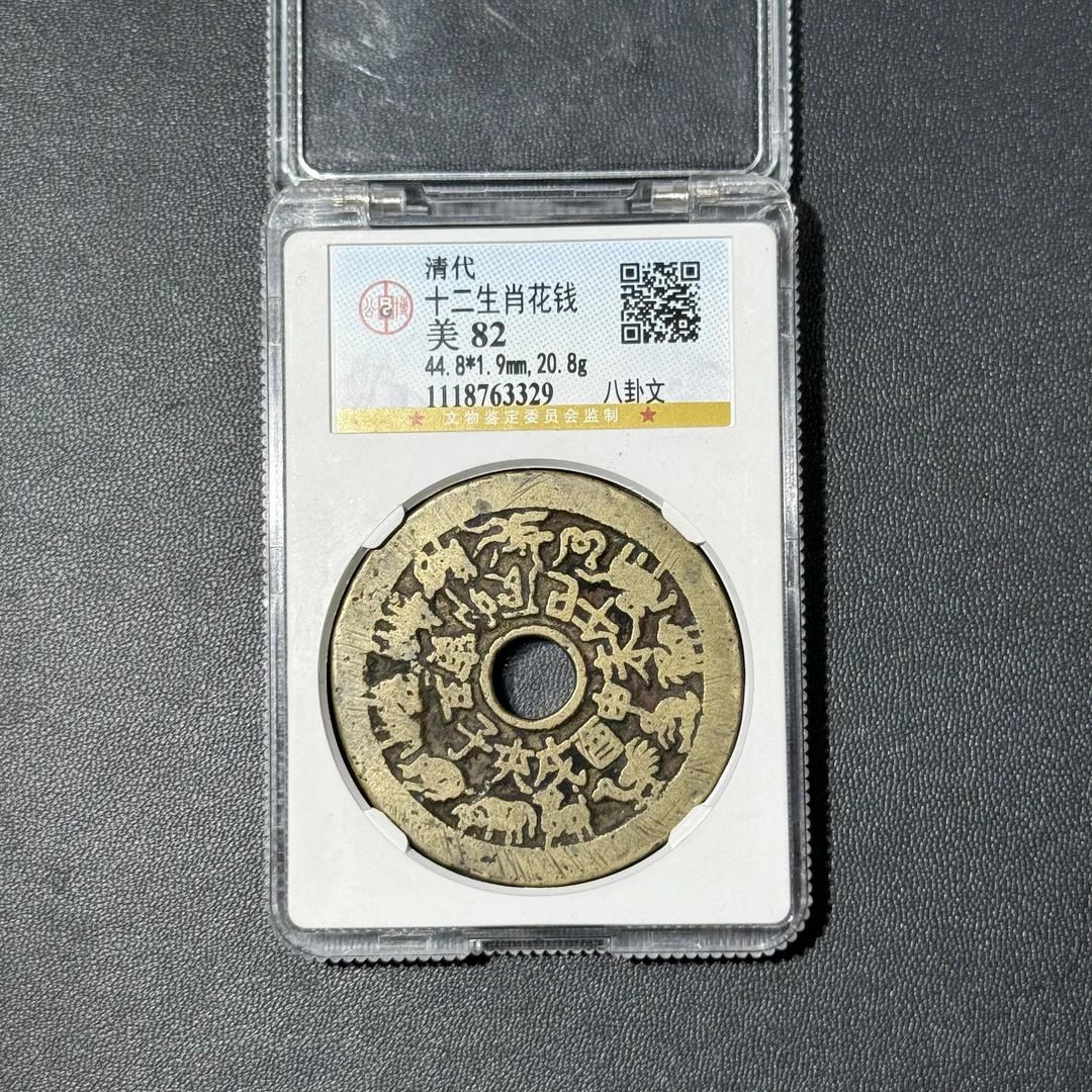 【齐泉】清代十二生肖花钱背八卦文传世带老朱砂真品（3329）开放盒子
