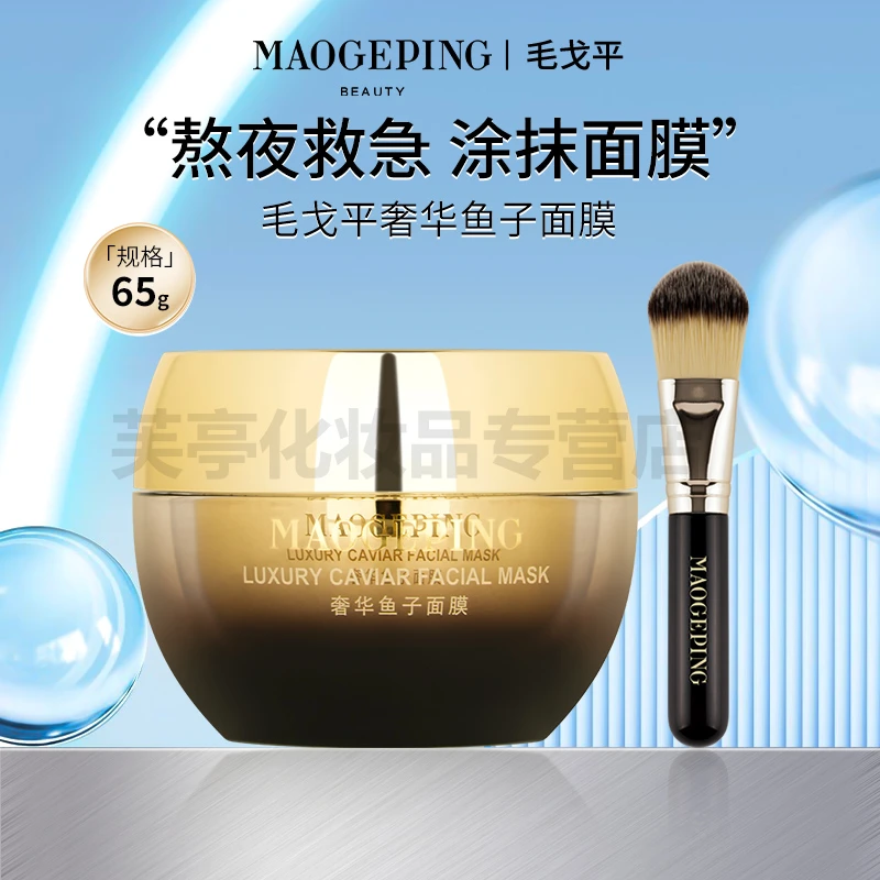 MAOGEPING/毛戈平面膜鱼子酱面膜鱼子酱涂抹式非睡眠面膜熬夜救星