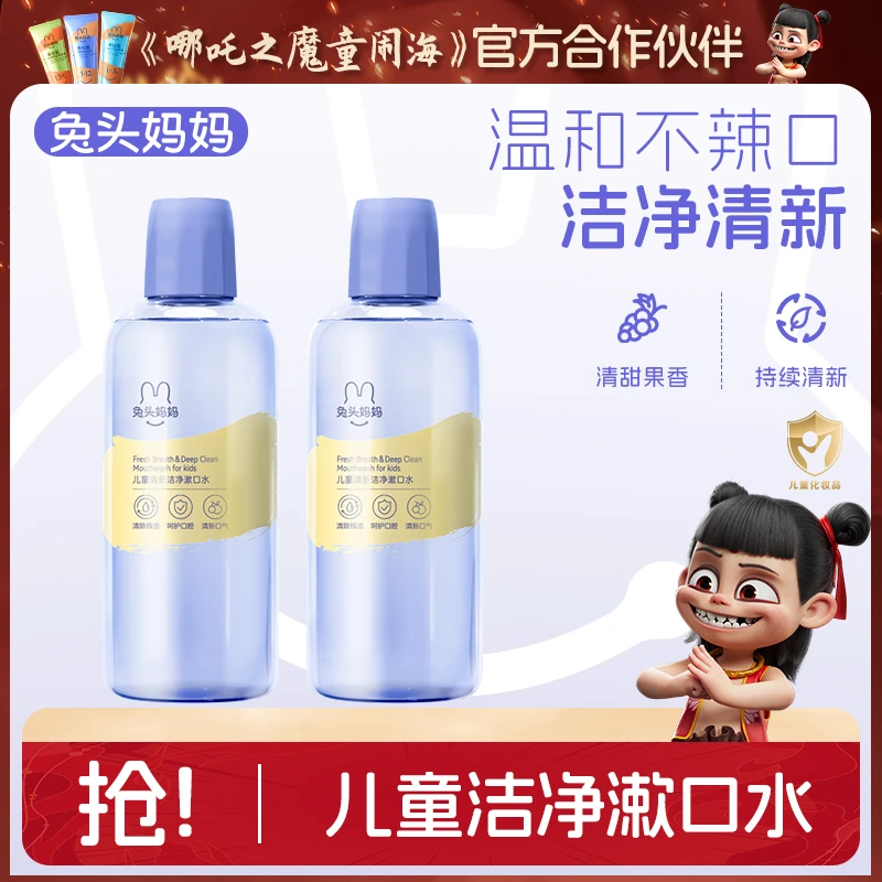 【儿童漱口水】兔头妈妈口腔牙齿清洁漱口水400ml 清甜果味温和ty