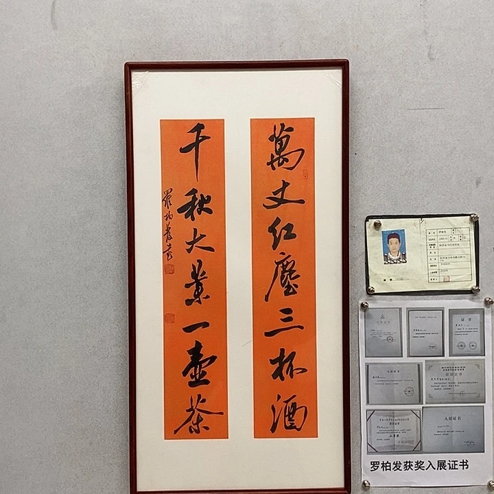 书法罗柏发书法万丈红尘