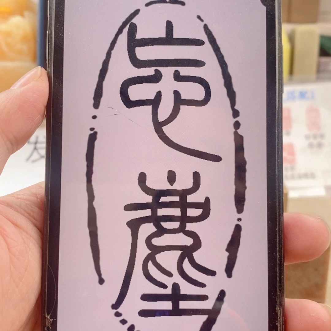 巴林石印石g****v神木2✖️1带盒子