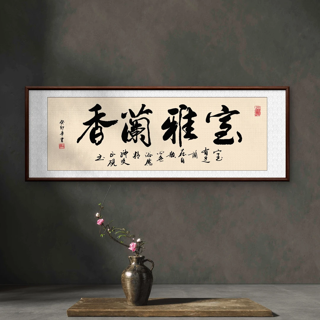 8762-室雅兰香-55-155书房办公室茶室客厅装饰画