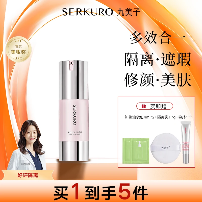 九美子美容修饰隔离乳修饰提亮肤色妆前乳