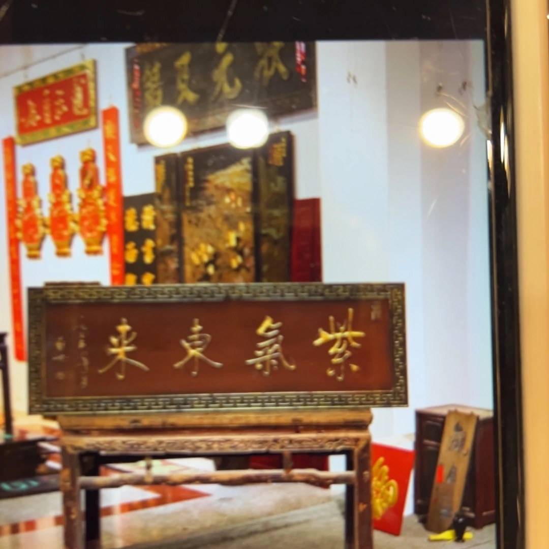 用***4木紫气东来 启功666888