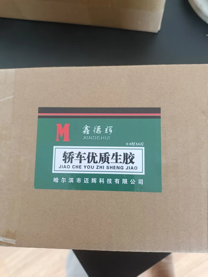 0.8轿车修补生胶三公斤