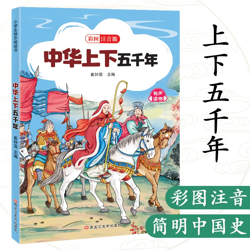 中华上下五千年彩图注音版小学生一二三年级课外阅读书籍