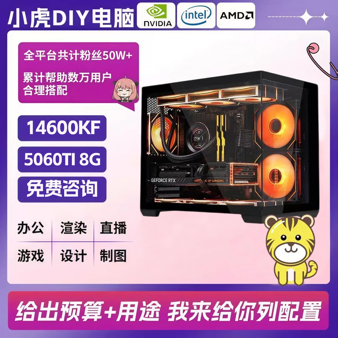 【小虎diy电脑】14600KF+5060TI 8G显卡 diy游戏电脑主机