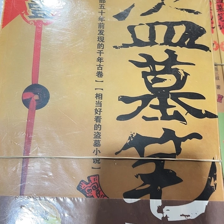 盗墓笔记全新全套九本