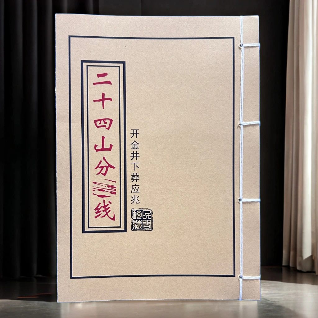二十四山分金线彩色通俗易懂完整版学习文化线装复古收藏书籍