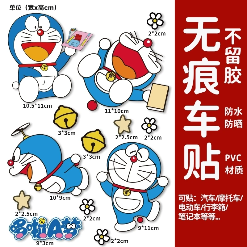 汽车划痕贴纸创意叮当机器猫电动车遮挡刮痕车身卡通多啦a梦贴画