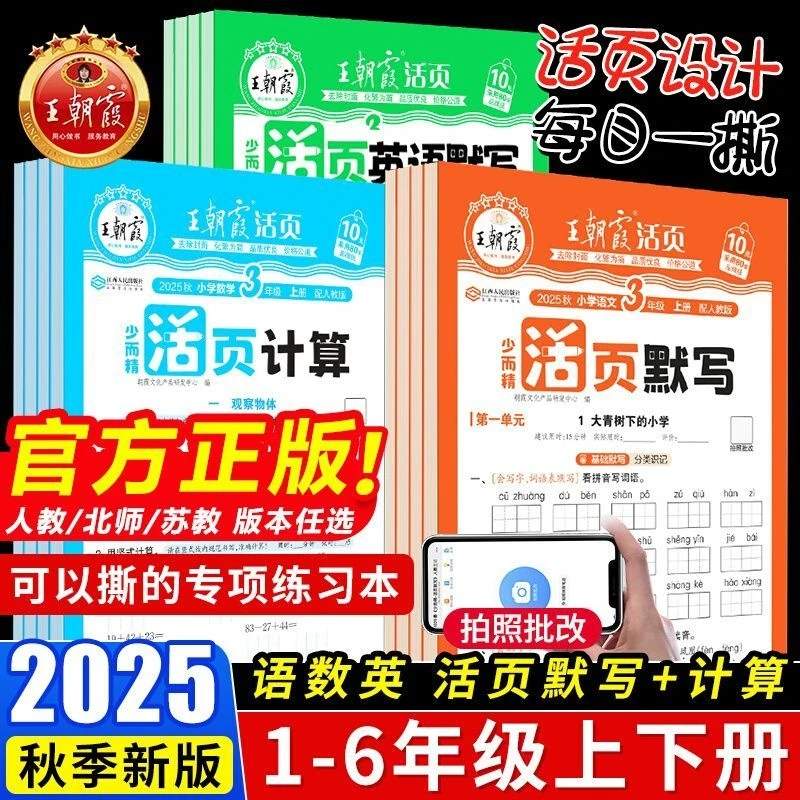 2025秋新王朝霞活页默写计算小学一二三四五六年级同步预习练习册