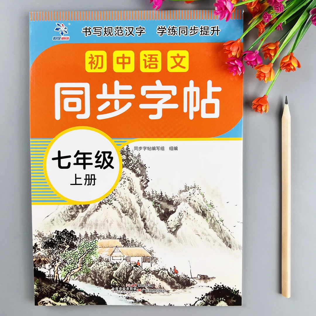 七年级上册同步练字帖人教版语文课本同步字帖描红临摹规范字书写