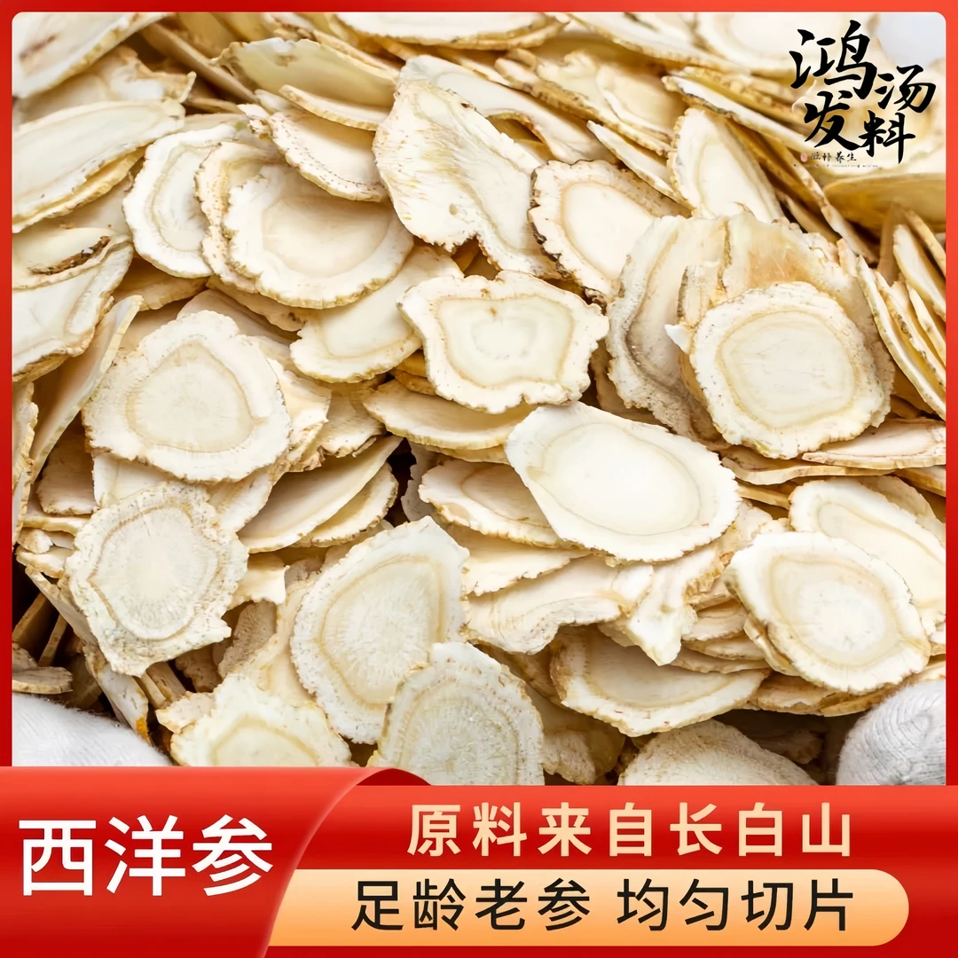 0.8长白山软质西洋参泡水片滋补养生西洋参茶花旗参泡茶片花旗参