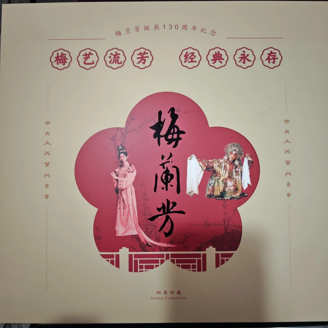 中国邮政梅兰芳珍藏册金牛套装