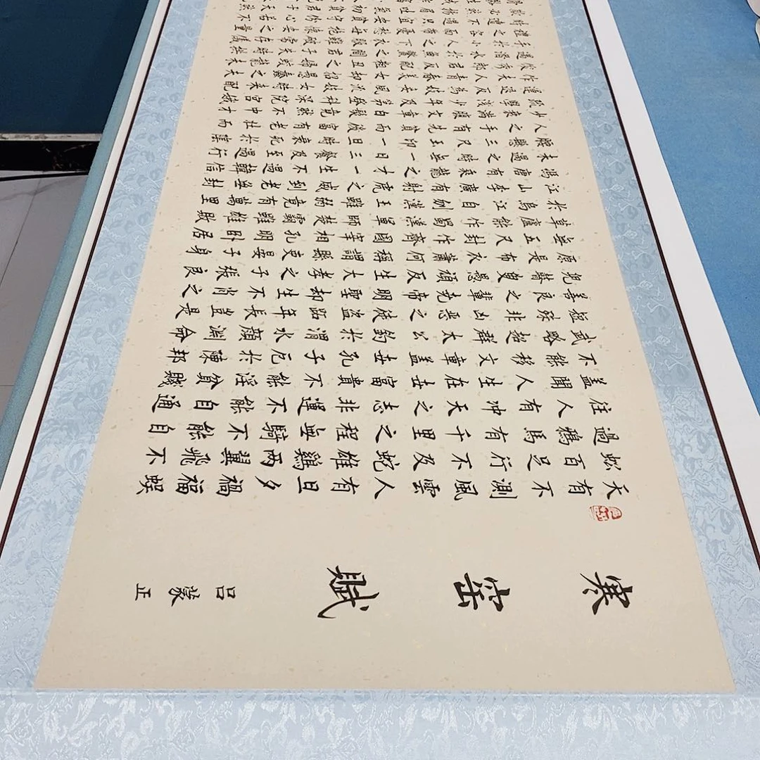 书法装裱好寒窑赋………………