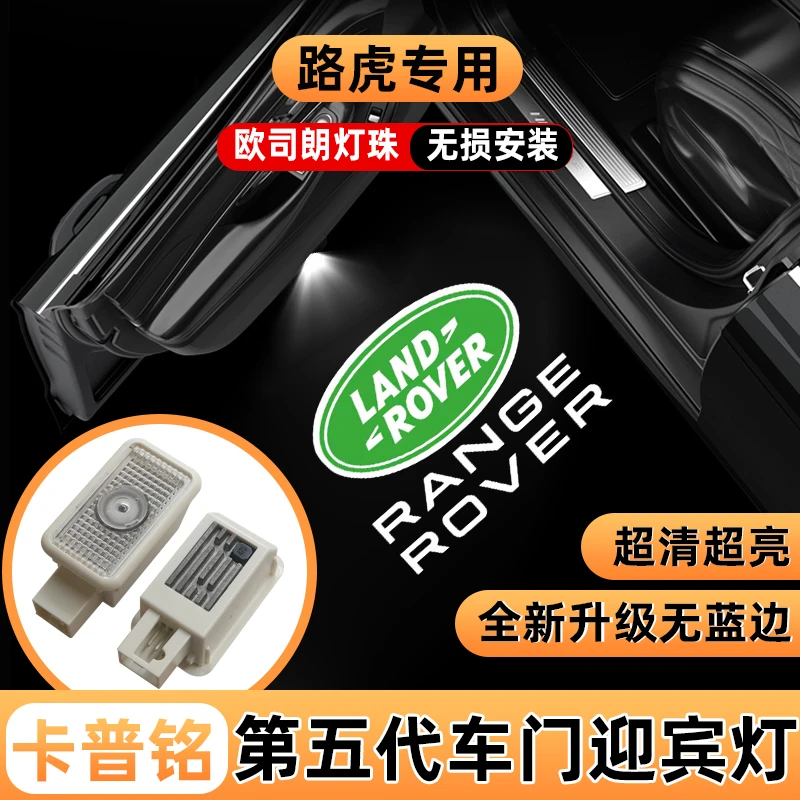 路虎迎宾灯揽胜运动版发现4/5/3神行者2卫士改装饰车门投影氛围灯