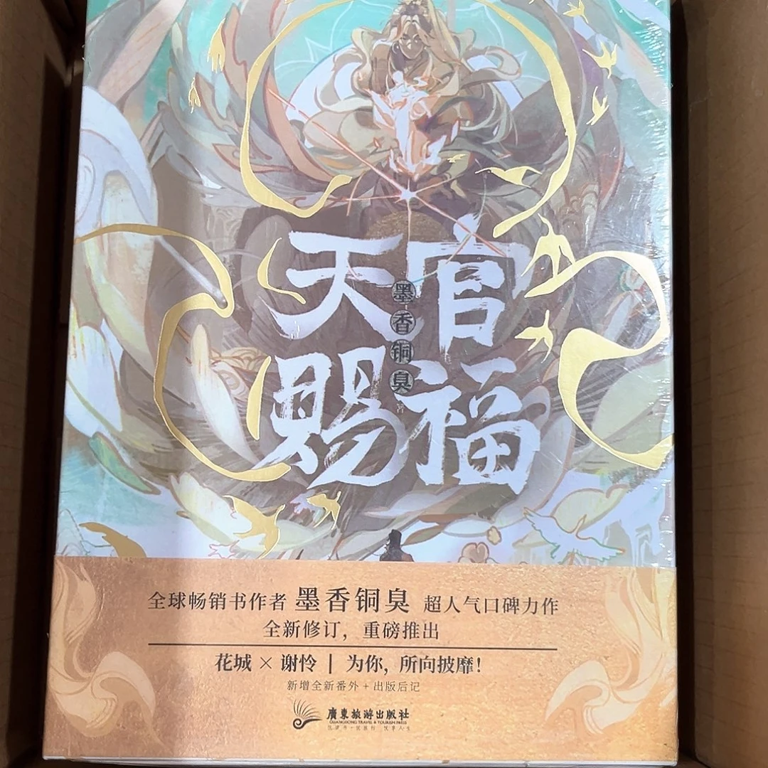 天官赐福线装新书福利