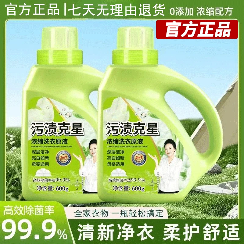 【精选好物】污渍克星浓缩洗衣液深层去污去渍去垢除菌除螨家用正品