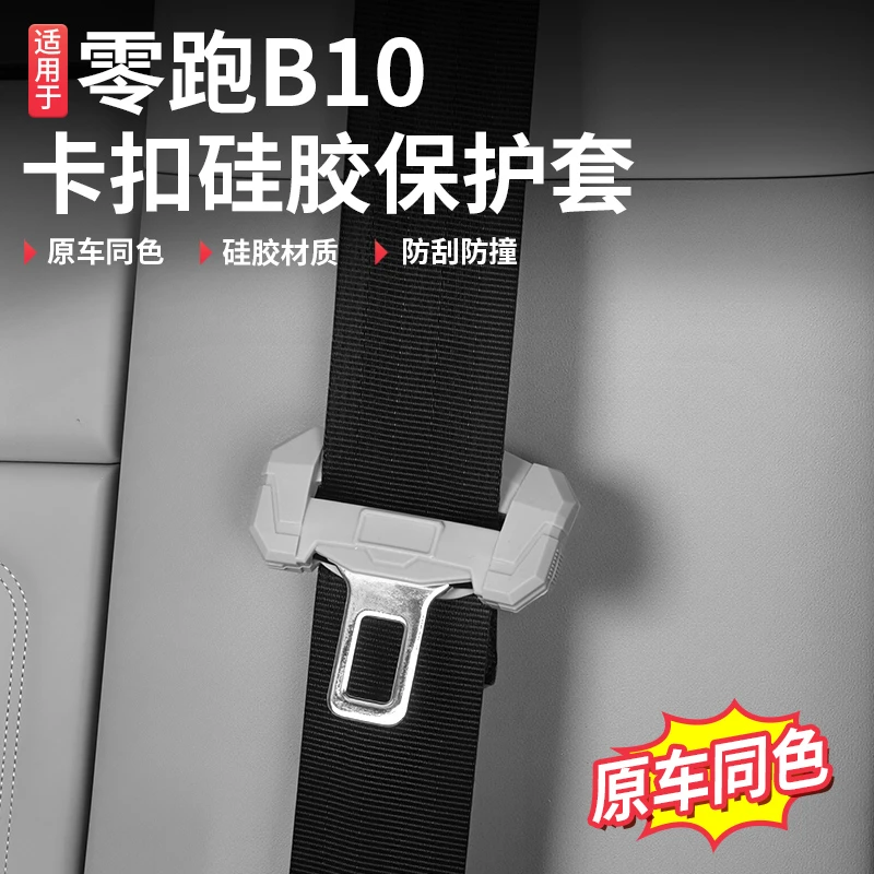 适用于零跑B10安全扣插口保护套防撞座椅保险卡头防护套汽车用品
