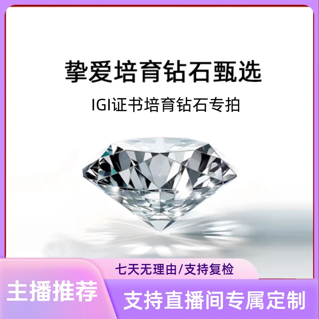 挚爱大有 实验室培育钻石IGI十心十箭河南培育钻石直播间首饰定制