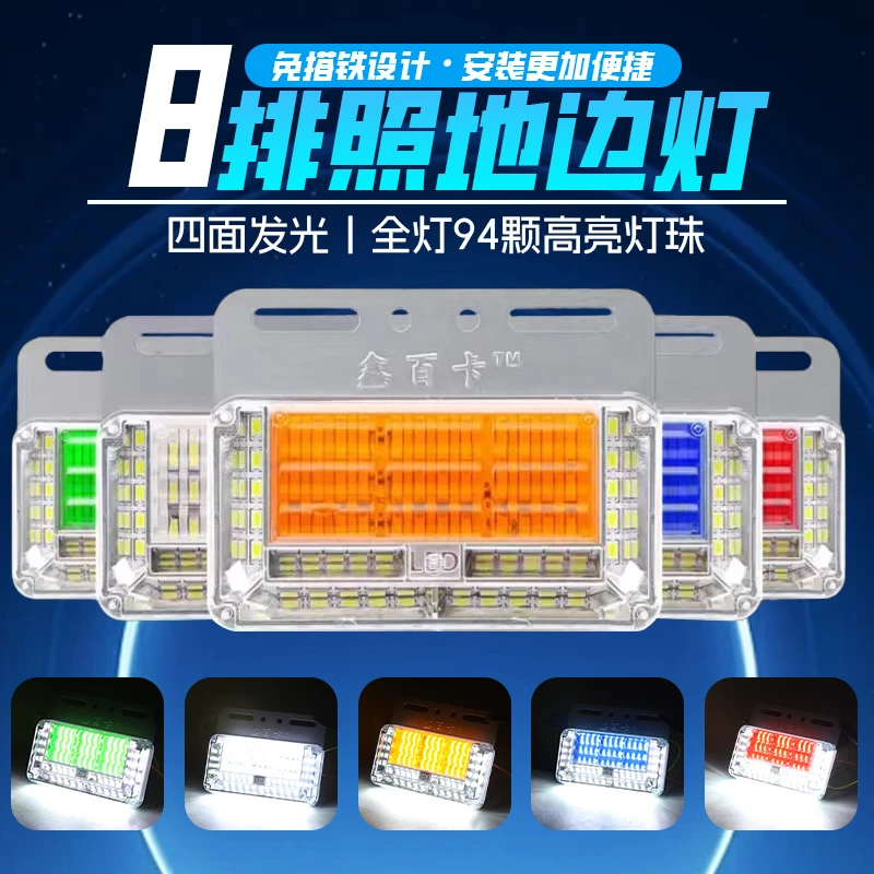 货车24vLED高亮防水八排照地边灯挂车边灯侧灯腰灯倒车超亮边灯