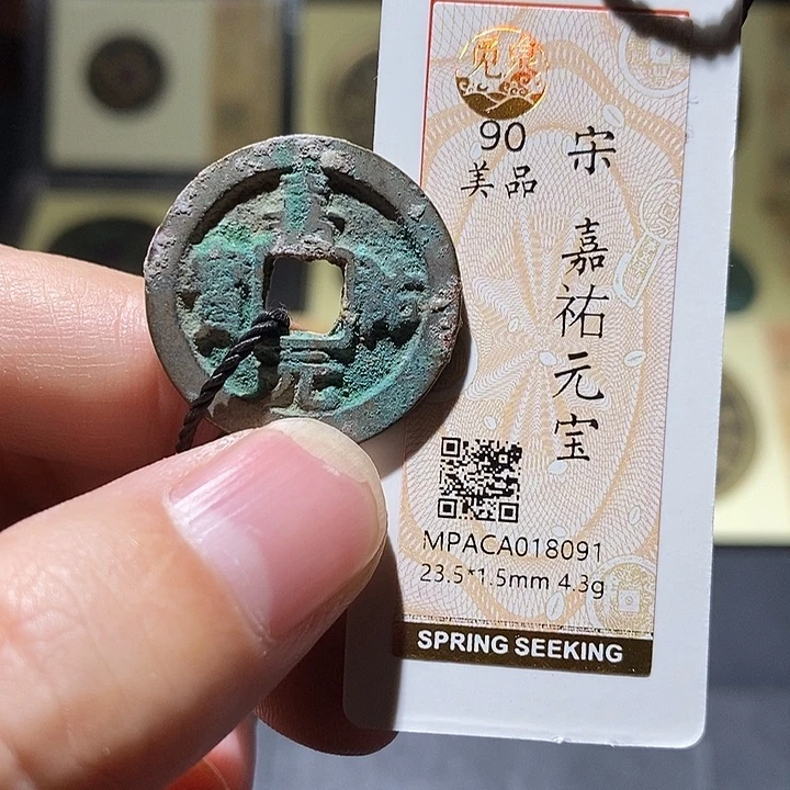 铜觅泉评级90分宋钱