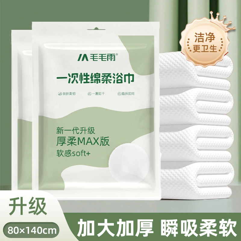 毛毛雨一次性浴巾80*140cm加大尺寸旅行装便携式A类亲肤无甲醛