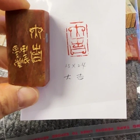 青田石印石篆刻作品