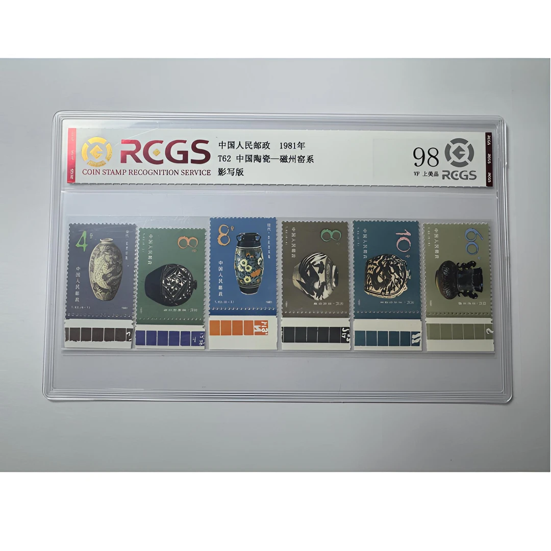 T62 中国陶瓷—磁州窑系 色标邮票 中钱国信-98分