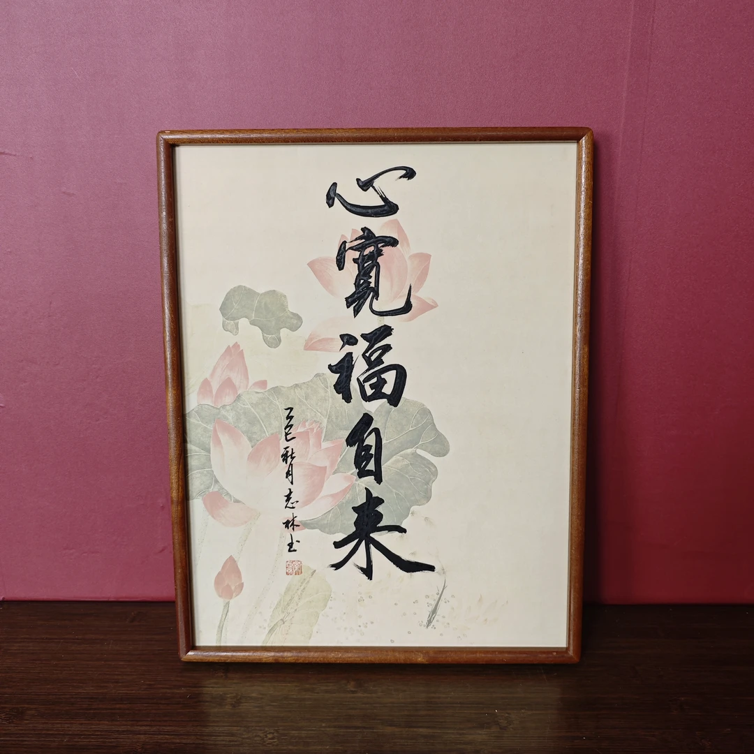 常老师作品《心宽福自来》实木框装裱