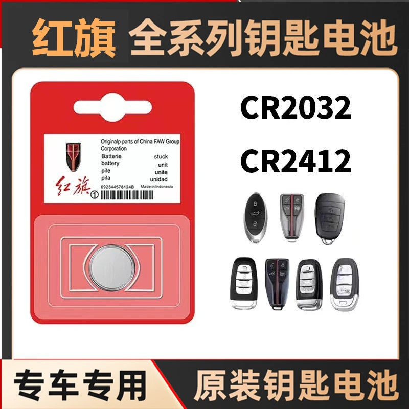 适用于红旗HSH5HS3HS7红旗CR2032钥匙电池