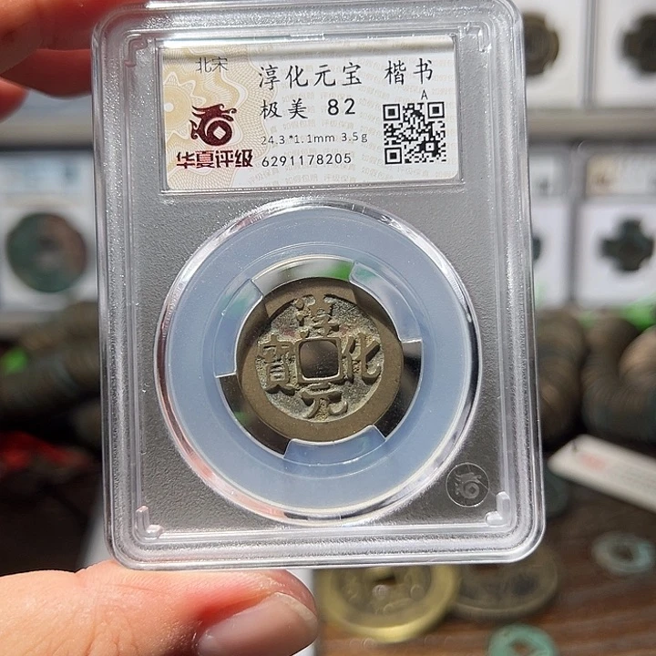 铜福利！淳化元宝楷书华夏评级02063