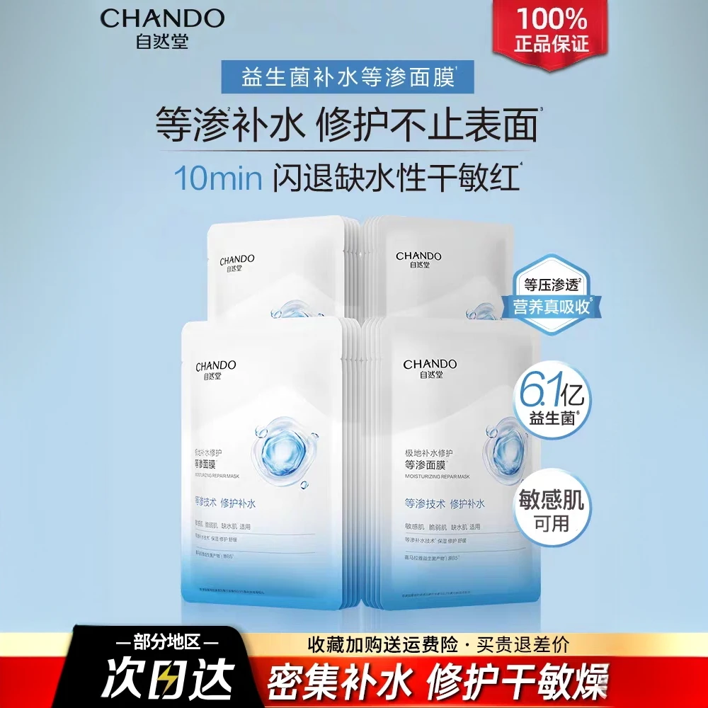 自然堂极地等渗补水修护益生菌面膜舒缓温和适用敏感肌补水保湿正