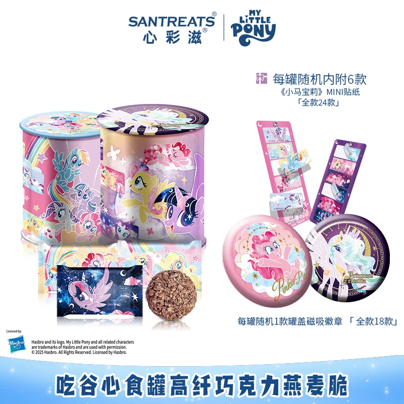 心彩滋小马宝莉高纤巧克力燕麦脆吃谷心食罐小马宝莉联名冰箱贴