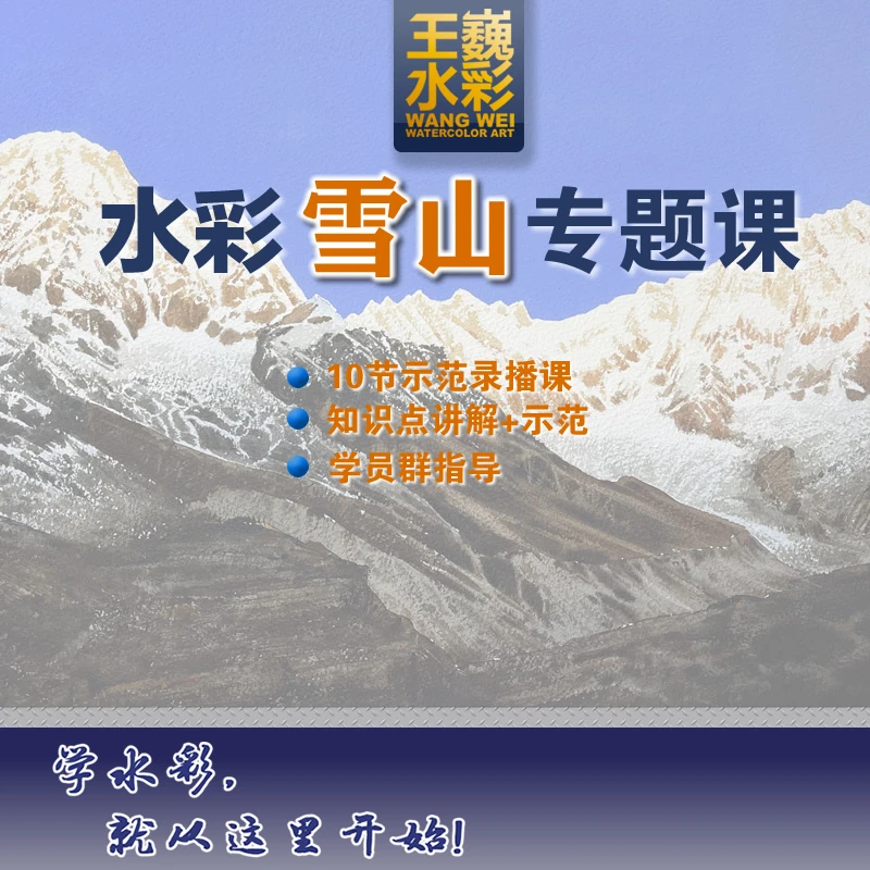 王巍水彩——雪山专题课程
