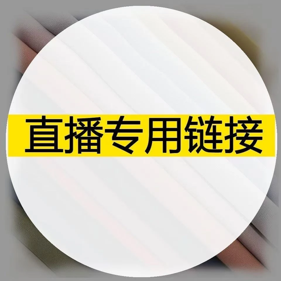 直播间通用链接-汽车坐垫-库存尾货