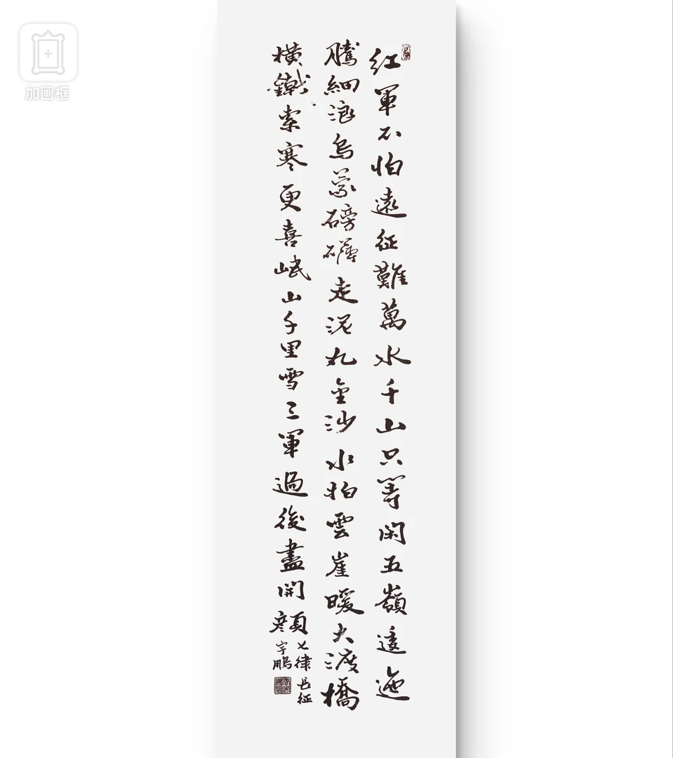 七律长征尺寸1.38米x0.35米王宇鹏原创书法未装裱