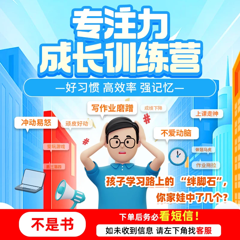 【不是书】专注力线上训练营 家长在家指导训练注意力 wl2