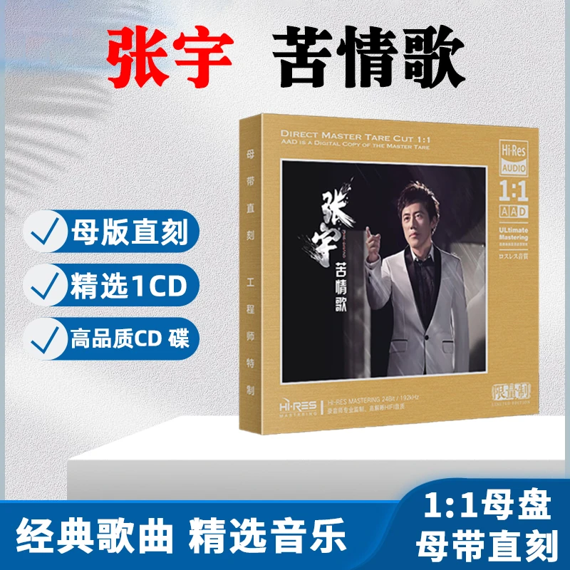 张宇CD光盘经典歌曲 小小的太阳 无损高音质1:1母盘直刻CD碟片