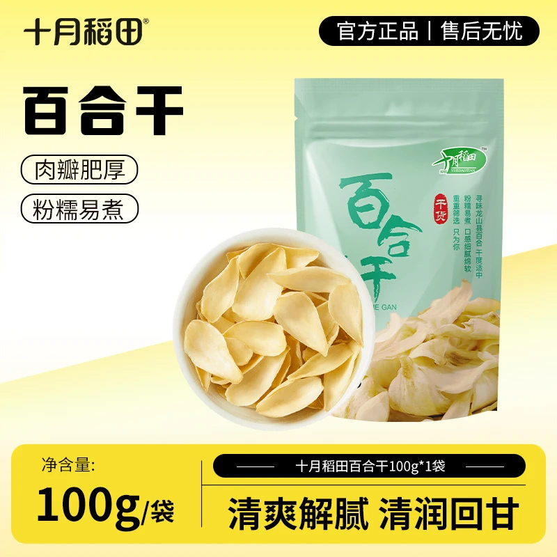 十月稻田百合干100g正宗无硫煲汤食材烹饪莲子银耳桂圆黄冰糖干货