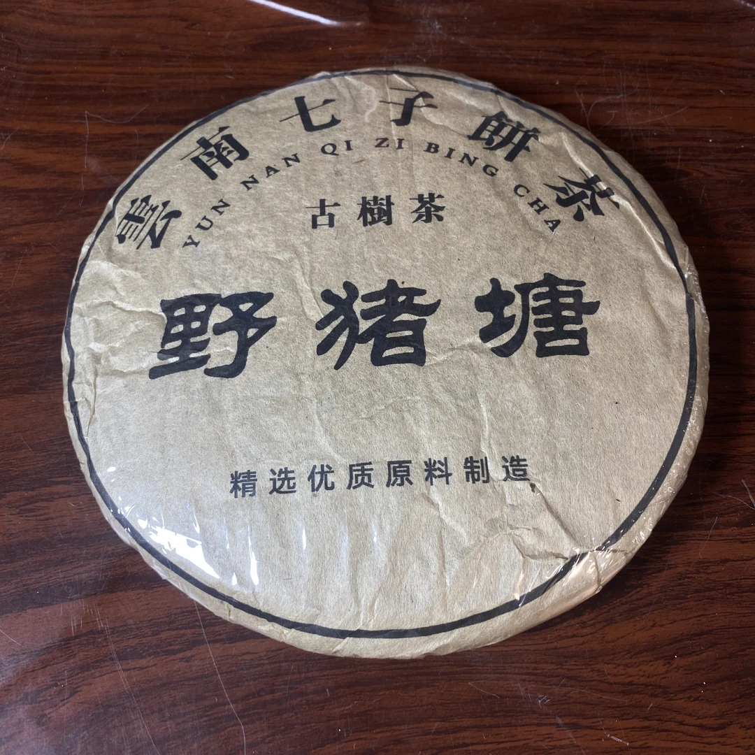 【中老期茶】-lot035 2005 野猪塘 生茶