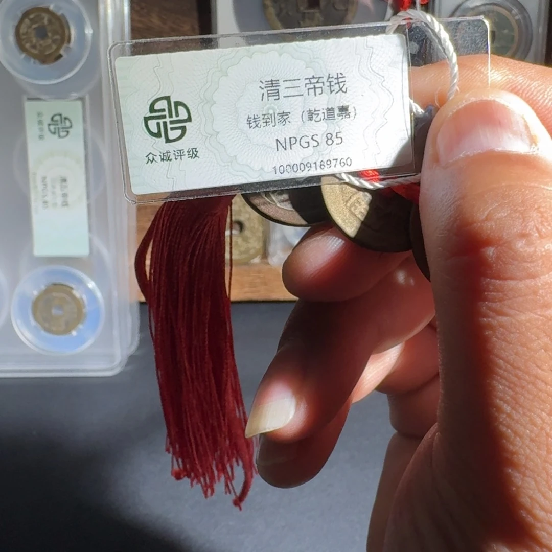 铜钱到家。  友泉99999999