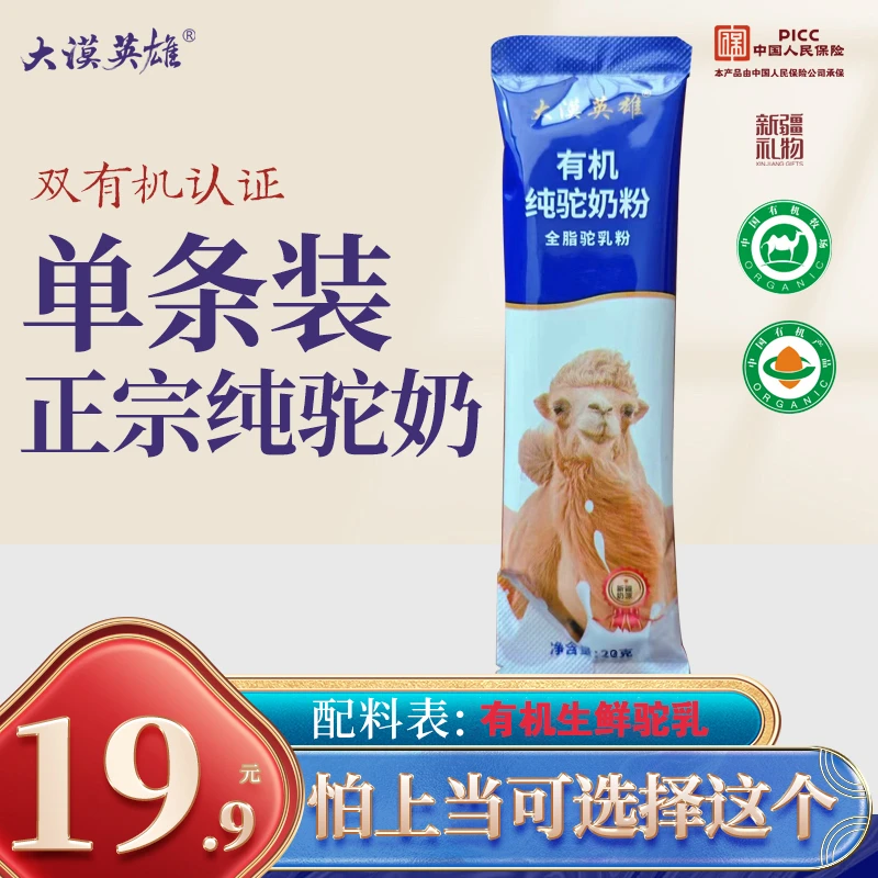 大漠英雄牧场溯源驼奶双有机高钙新疆正宗有机纯驼奶粉